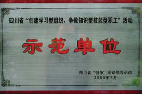 四川省“创建学习型组织，争做知识型技能型职工”活动示范单位