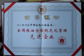 全国粮油仓储规范化管理   先进企业