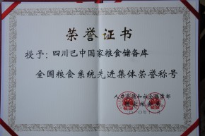 全国粮食系统先进集体