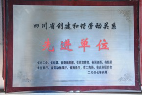 四川省创建和谐劳动关系   先进单位
